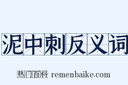 泥中刺反义词是什么意思的图片